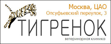 Ветеринарная клиника Тигренок